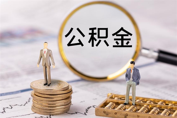 开平公积金提取中介（提取住房公积金的中介）