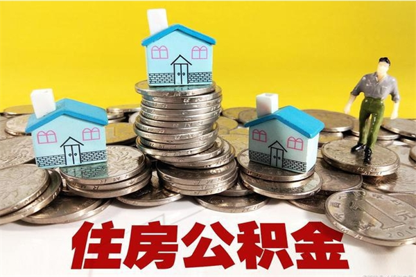 开平离职公积金里的钱可以取来吗（开平离职后住房公积金怎么全部取出来）