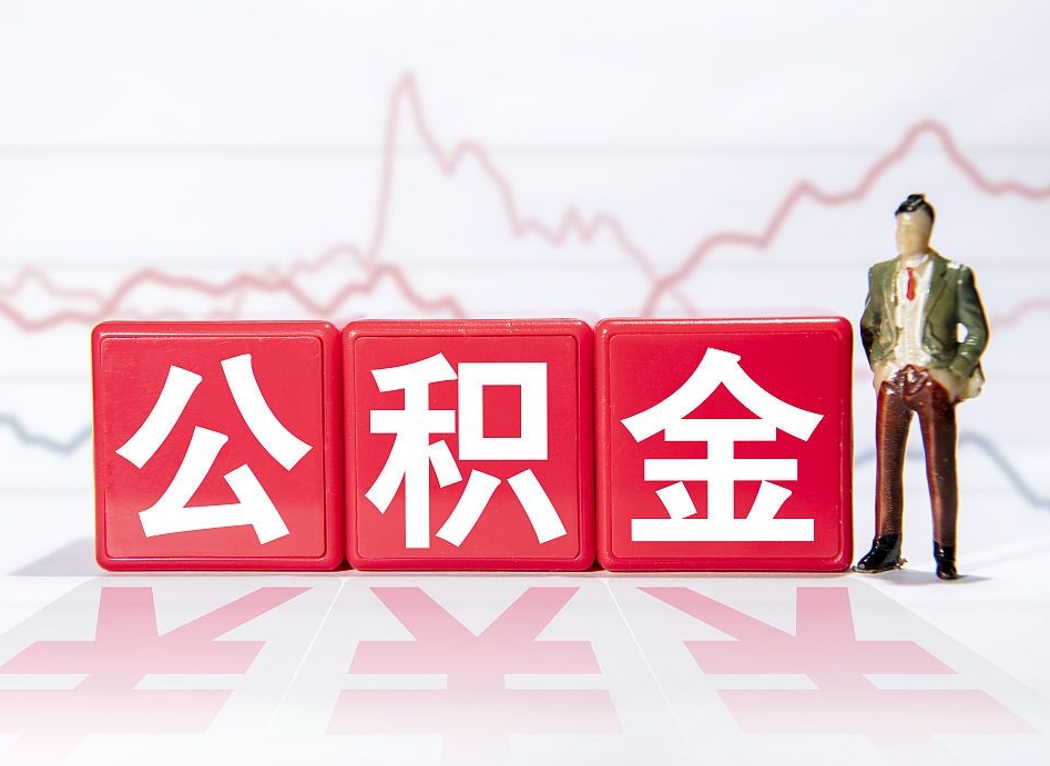 开平公积金提取中介（提取公积金中介费用是多少）