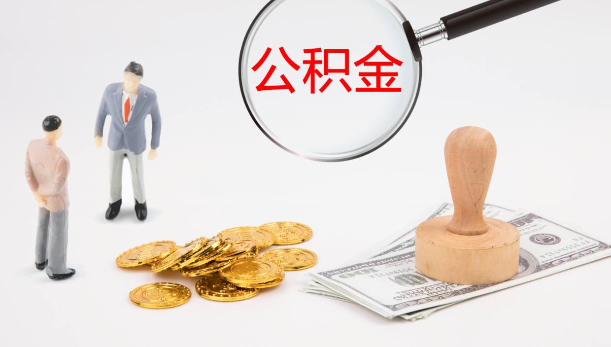 开平公积金急用钱怎么提取（公积金急用,如何提取）