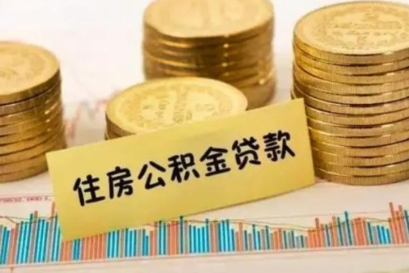 开平急用钱怎么把公积金取出来（急用钱怎么能把公积金取出来）